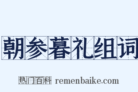 朝参暮礼组词是什么意思的图片